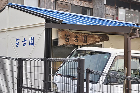 緑古園